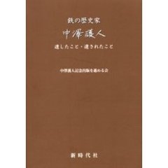 鉄の歴史家中沢護人　遺したこと・遺されたこと
