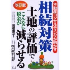 不動産コンサルティングが明かす相続対策　土地の評価でこんなに税金が減らせる　改訂２版