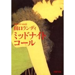 ミッドナイト・コール