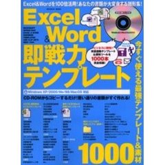 Ｅｘｃｅｌ＆Ｗｏｒｄ即戦力テンプレート