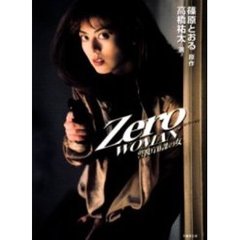 ゼロ・ウーマン警視庁０課の女