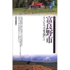 富良野市　もうひとつの「北の国から」
