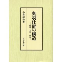 奥羽仕置の構造　破城・刀狩・検地