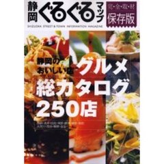 静岡ぐるぐるマップグルメ総カタログ　完・全・取・材　静岡のおいしい店グルメ総カタログ２５０店　保存版