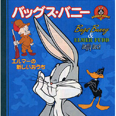 バッグス・バニー　エルマーの新しいおうち