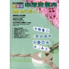 合格へのパスポート　関西版中学校案内　２００４年度受験用