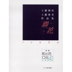 聯花　工藤和彦工藤亜美作品集