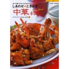しあわせ・ときめき「中華」料理　作って食べてキレイになろう！　カラダにやさしいＨａｐｐｙレシピ４７