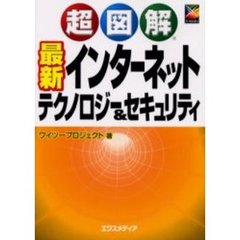 超図解最新インターネットテクノロジー＆セキュリティ