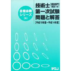 技術士第一次試験【建設部門】問題と解答