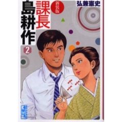 課長島耕作　２　新装版