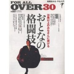 おとなの格闘技　Ｆｏｒ　ａｌｌ　ｏｖｅｒ　３０　格闘技みる・やる入門　Ｂ．Ｂ．ｑｕａｒｔｅｒｌｙ　ｍａｒｔｉａｌ　ａｒｔｓ　ｍａｇａｚｉｎｅ　０４ｗｉｎｔｅｒ