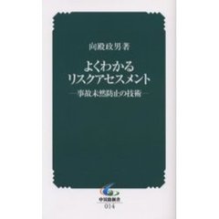 よくわかるリスクアセスメント　事故未然防止の技術
