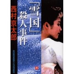 「雪国」殺人事件