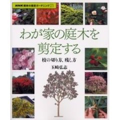 わが家の庭木を剪定する　枝の切り方、残し方