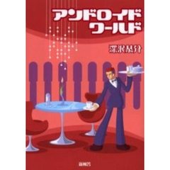 アンドロイドワールド