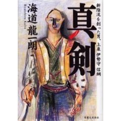 真剣　新陰流を創った男、上泉伊勢守信綱