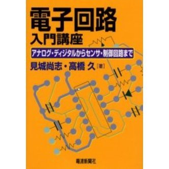 電子回路入門 (シリーズ・ゼロからスタート) 電子回路入門 (シリーズ・ゼロからスタート) | 吉岡 宗之 |本