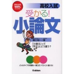 高校入試受かる！小論文　「小論文」って「作文」とどう違う？