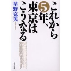 これから５年、東京はこうなる