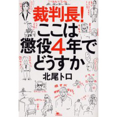 裁判長！ここは懲役４年でどうすか　１００の空論より一度のナマ傍聴