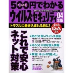 ５００円でわかるウイルス＆セキュリティ　０４年版　トラブルに巻き込まれる前に！