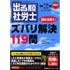 出る順社労士読めば効く！ズバリ解決１１９問　２００４年版