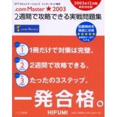 ＮＴＴコミュニケーションズインターネット検定．ｃｏｍ　Ｍａｓｔｅｒ★２００３　２週間で攻略できる実戦問題集　２００３年１２月期検定対応版