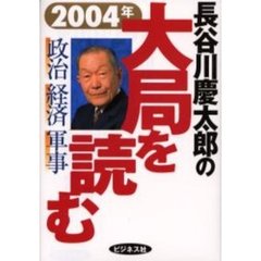 長谷川慶太郎の大局を読む　２００４年　政治経済軍事