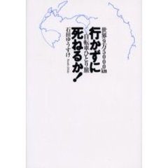 行かずに死ねるか！