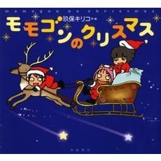 モモゴンのクリスマス