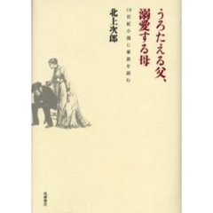 うろたえる父、溺愛する母　１９世紀小説に家族を読む