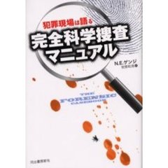 犯罪現場は語る完全科学捜査マニュアル