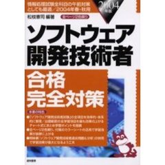 ソフトウェア開発技術者合格完全対策　情報処理試験全科目の午前対策としても最適／２００４年春・秋用　２００４年版