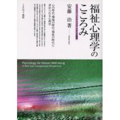 福祉心理学のこころみ　トランスパーソナル・アプローチからの展望
