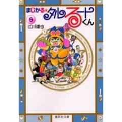 まじかる☆タルるートくん　９