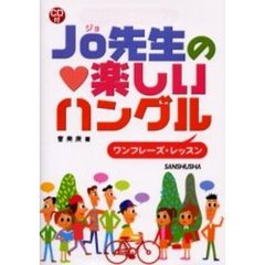 Ｊｏ先生の楽しいハングル　ワンフレーズ・レッスン