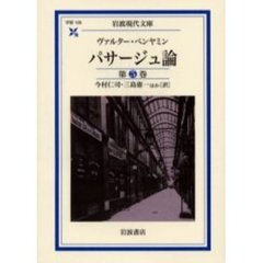 パサージュ論　第５巻