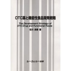 ＯＴＣ薬と機能性食品開発戦略