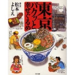 東京パクッと幸せぐるめ