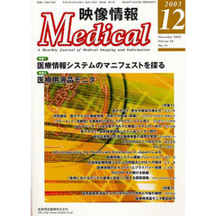 映像情報Ｍｅｄｉｃａｌ　２００３．１２