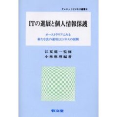 ＩＴの進展と個人情報保護　オーストラリアにみる新たな法の運用とビジネスの展開