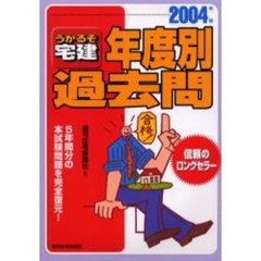 うかるぞ宅建年度別過去問　２００４年版