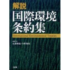 解説国際環境条約集