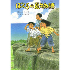 ぼくらの夏物語　改版