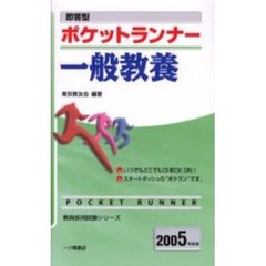 即答型ポケットランナー一般教養　２００５年度版