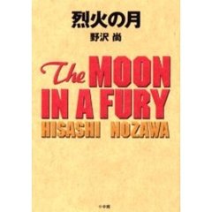 烈火の月
