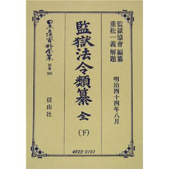 日本立法資料全集　別巻２８１　監獄法令類纂　下