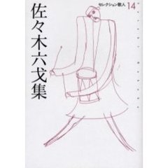 佐々木六戈集