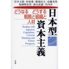 日本型資本主義　どうなるどうする戦略と組織と人材